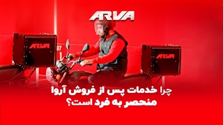 خدمات پس از فروش منحصر به فرد آروا