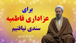عزاداری در دهه‌ی فاطمیه، سندی از شرع ندارد.