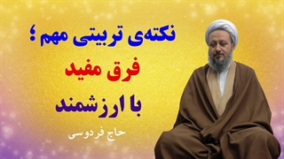 نکته‌ی مهم: فرق «مفید» با «ارزشمند» را بدانید