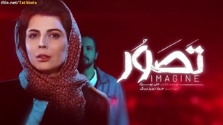 فیلم تصور(دانلود کامل و مستقیم)