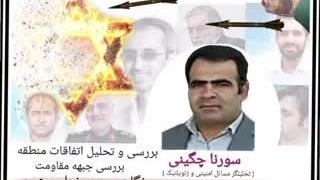 14020719: نبرد غزه؛ طوفان الاقصی؛ روز سوم - سورنا چگینی