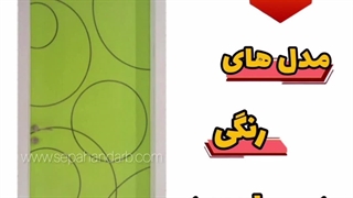 درب پلی وود رنگی چوب پلاست ۸۸۴۵۴۵۲۴-۰۲۱