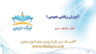 آموزش سری، ریاضی عمومی 1 _ آکادمی نیک درس