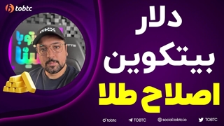 آپدیت تحلیل بیت کوین، دلار و اصلاح طلا