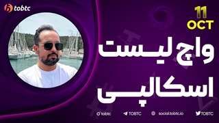 واچ لیست اسکالپی ١١ اکتبر