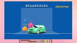 بیمه بدنه با پوشش افزایش قیمت خودرو پارسیان کد 504213