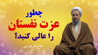 چطور عزت نفستان را عالی کنید؟
