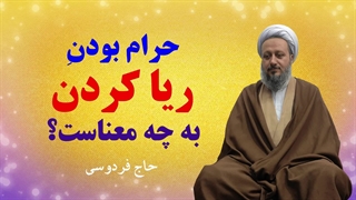 معنی درست این که ریا کردن، حرام است.