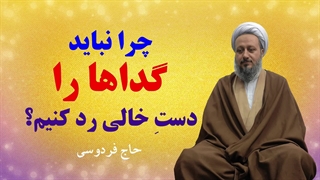 چرا نباید گدا را دست خالی رد کرد؟