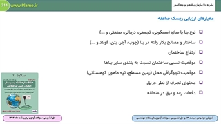 معیارهای ارزیابی ریسک صاعقه (https://plamo.ir)