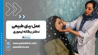 دکتر یگانه تیموری بهترین جراح بینی مشهد ماموپلاستی