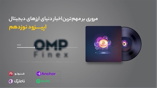 قسمت نوزدهم کریپتوکست | او ام پی فینکس