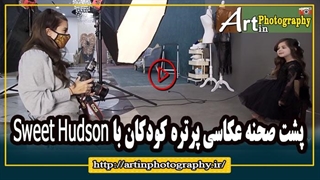 پشت صحنه عکاسی پرتره کودکان با Sweet Hudson