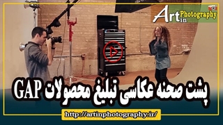پشت صحنه عکاسی تبلیغ محصولات GAP