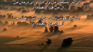 از من چرا رنجیده ای - همایون شجریان // Homayoun Shajarian - Az Man Chera Ranjidei