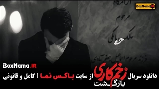 دانلود اهنگ تلو محسن چاوشی سریال زخم کاری بازگشت قسمت ۶ ششم