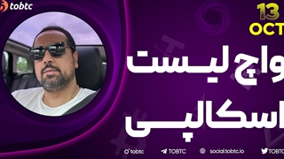 واچ لیست اسکالپی ١٣ اکتبر