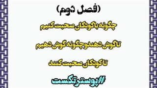 چگونه باکودکان صحبت کنیم تاگوش دهندوچگونه گوش دهیم تاکودکان صحبت کنند فصل دوم✅