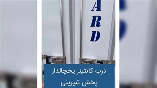 نمای داخل یخچال ماشین حمل شیرینی