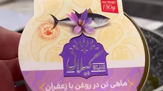 کنسرو_ماهی_تن_زعفرانی_گیلانی