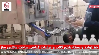 خط بسته بندی گلاب و عرقیات گیاهی | 09157100071