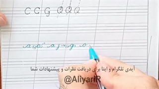زودی خوش خط شو (لاتین) - جلسه 7