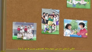 انیمه  کاپیتان سوباسا فصل 2 قسمت 1 با زیرنویس فارسی چسبیده ( کپشن )-360p