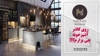 میدونی چطور کانتر آشپزخونت رو دکور کنی