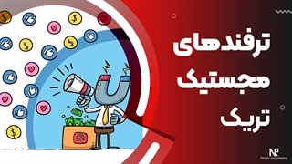کاربرد ترفندهای مجستیک تریک در تبلیغات _ حس یاد
