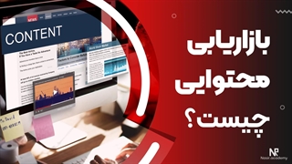بازاریابی محتوایی چیست؟ _ حس یاد