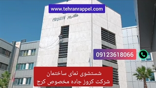 نماشویی ساختمان