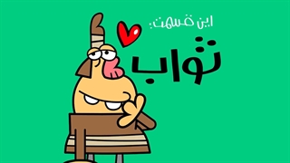 دیرین دیرین - ثواب