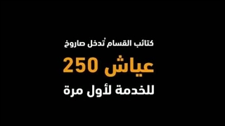 سامانه موشکی عیاش 250 در عملیات طوفان الاقصی