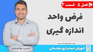 آموزش حسابداری | فصل 5 قسمت 3 | فرض واحد اندازه گیری در حسابداری