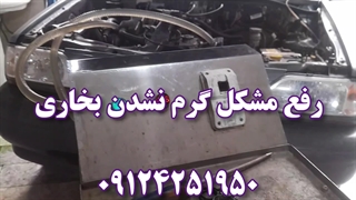 علت گرم نشدن بخاری پراید 09124251950