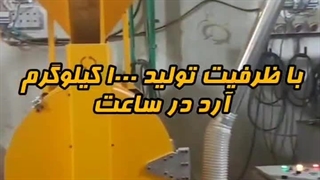 دستگاه آسیاب صنعتی گندم 09133395563