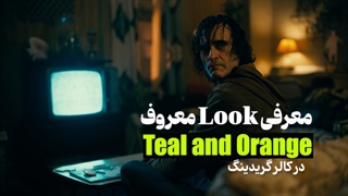 لوک teal and orange: چگونه در سینما از این ترکیب رنگی برای ایجاد تصاویر خیره کننده استفاده میکنند؟