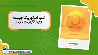 اسید اسکوربیک (ویتامین c) چیست و چه کاربردی دارد؟