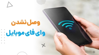 مهم ترین دلایل وصل نشدن گوشی به وای فای | آچارباز