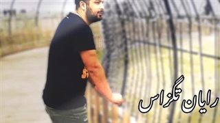 رایان تگزاس ( هنوزم منتظر ۲۵ مهرماه م)