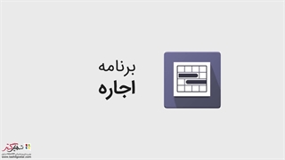 نرم افزار اجاره