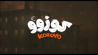 دانلود فیلم کوزوو