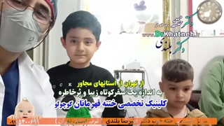 مهم! قبل و بعد ختنه دیدنی!! لحظات ناب از اتاق ختنه پیشرفته دکتر بلندی