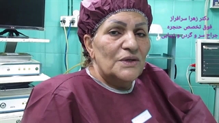 بهترین فوق تخصص و جراح حنجره در تهران، دکتر زهرا سرافراز