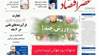 عصر اقتصاد؛ نسخه الکترونیک روزنامه 26 مهرماه 1402