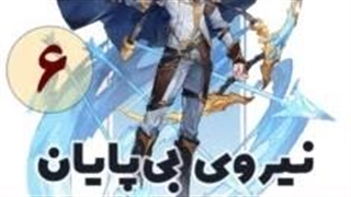 نیروی بی پایان قسمت 6