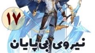 نیروی بی پایان قسمت 17