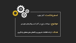 معرفی پادکست آغاز تولید و چند نکته مهم