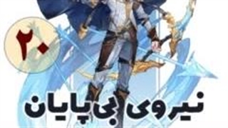 نیروی بی پایان قسمت 20 پایان