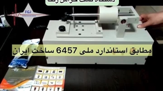 تست خراش اتوماتیک